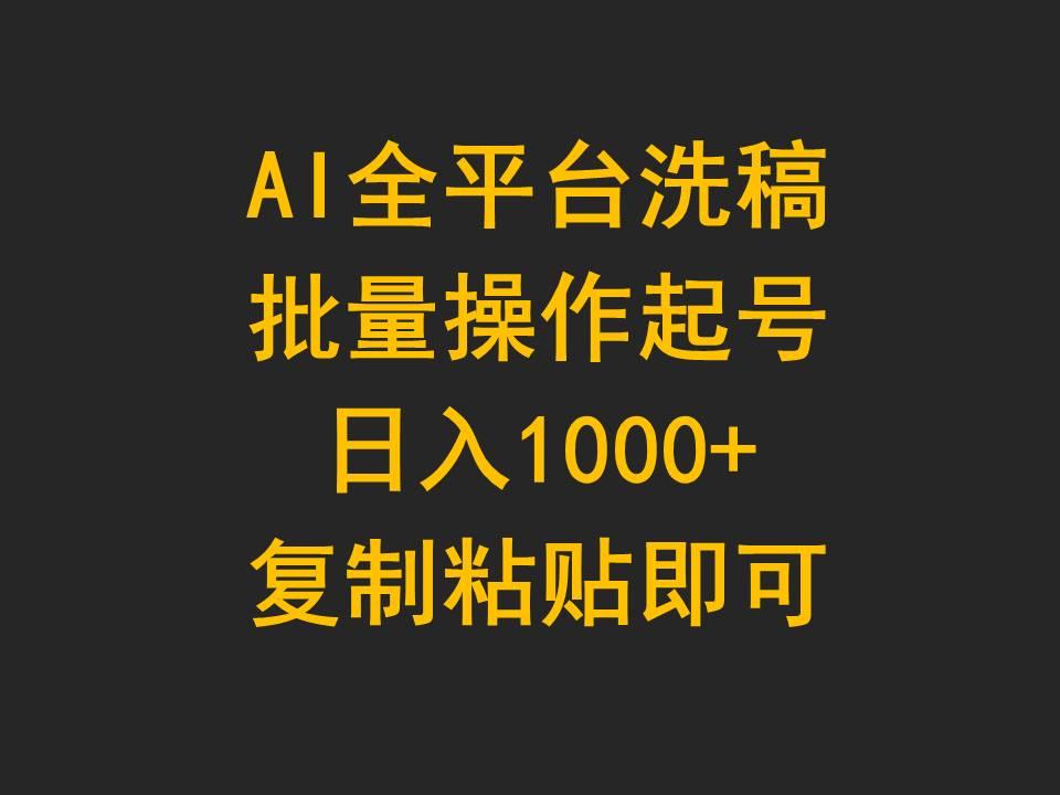 (9878期)AI全平台洗稿，批量操作起号日入1000+复制粘贴即可-KF云创