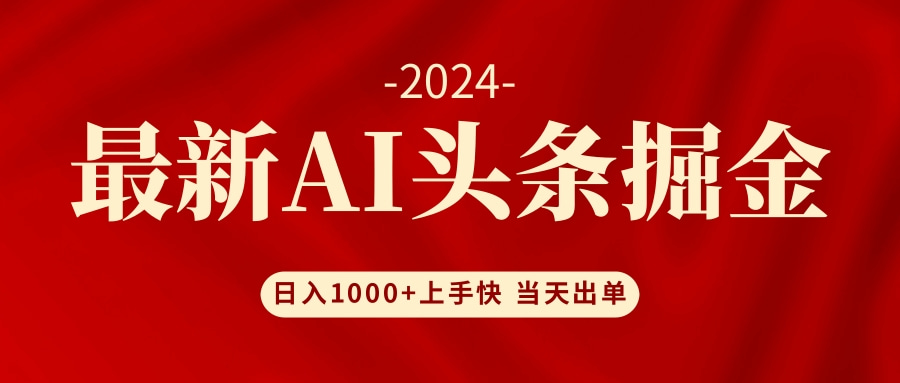 AI头条掘金 小白也能轻松上手 日入1000+-KF云创