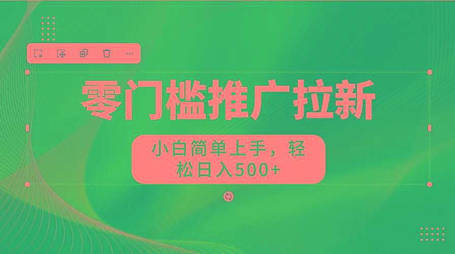 图片[1]-零门槛推广拉新，小白简单上手，轻松日入500+-KF云创