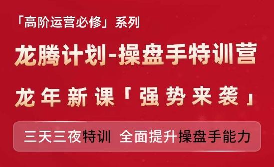 亚马逊高阶运营必修系列，龙腾计划-操盘手特训营，三天三夜特训 全面提升操盘手能力-KF云创