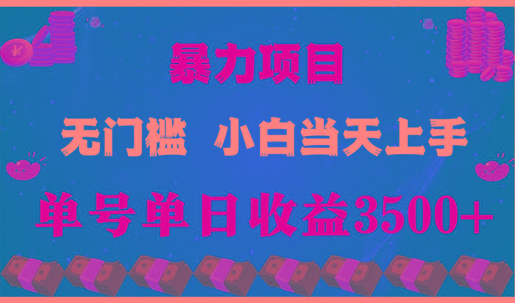 闷声发财项目，一天收益至少3500+，相信我，能赚钱和会赚钱根本不是一回事-KF云创
