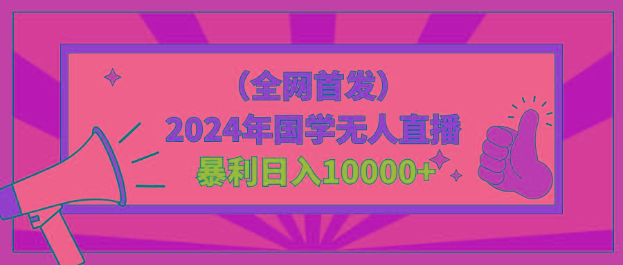 2024年国学无人直播暴力日入10000+小白也可操作-KF云创