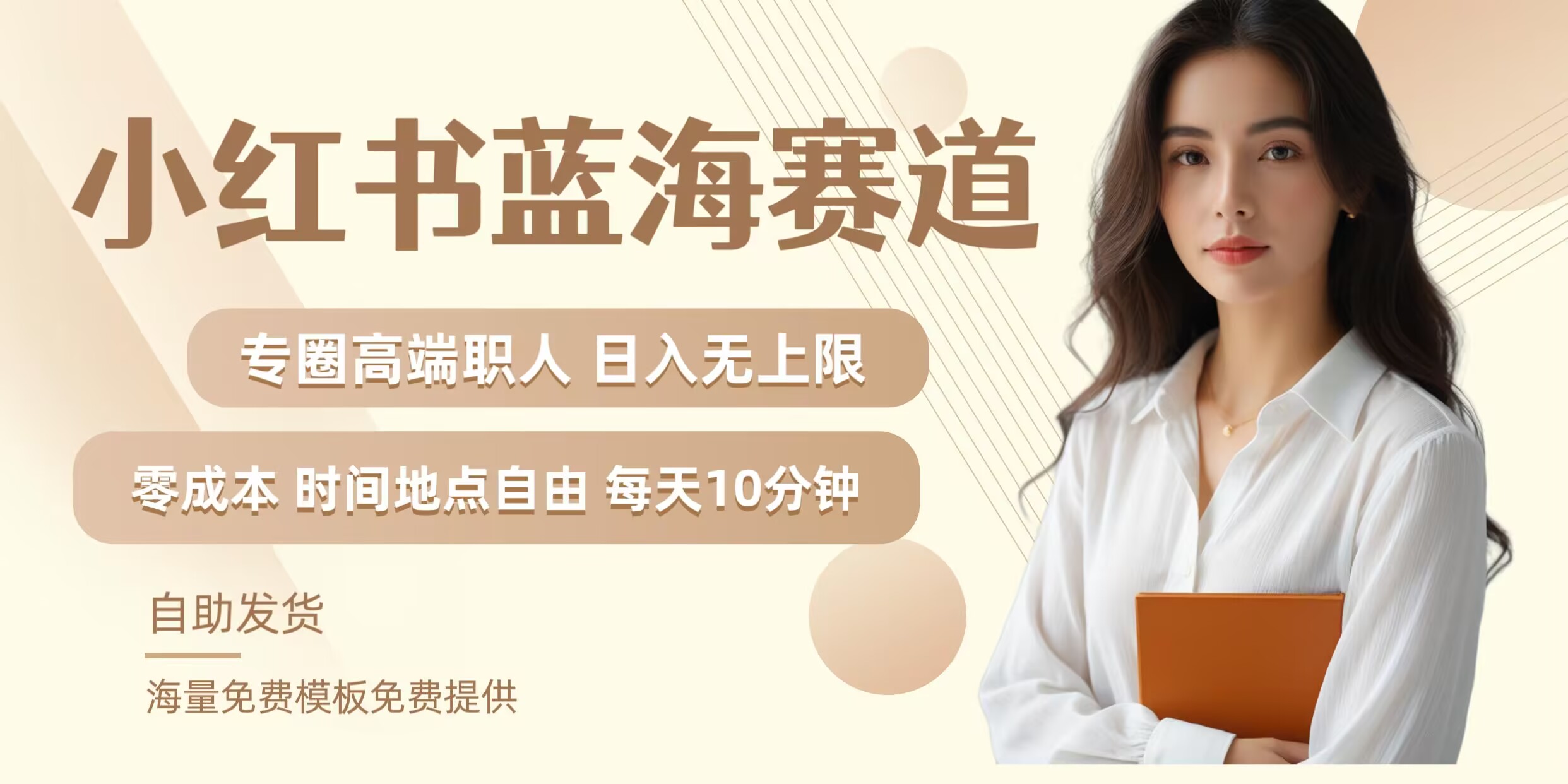 小红书蓝海赛道，圈中高端职场人，月入无上限，可矩阵，内含私域实操教程!-KF云创