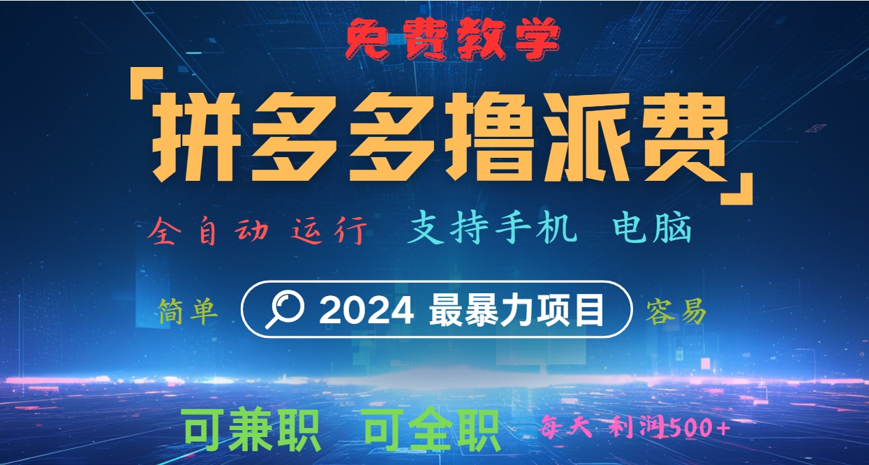 拼多多撸派费，2024最暴利的项目。软件全自动运行，日下1000单。每天利润500+，免费-KF云创