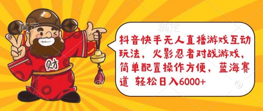 抖音快手无人直播游戏互动玩法，火影忍者对战游戏，简单配置，操作快速，轻松日入5000+【揭秘】-KF云创