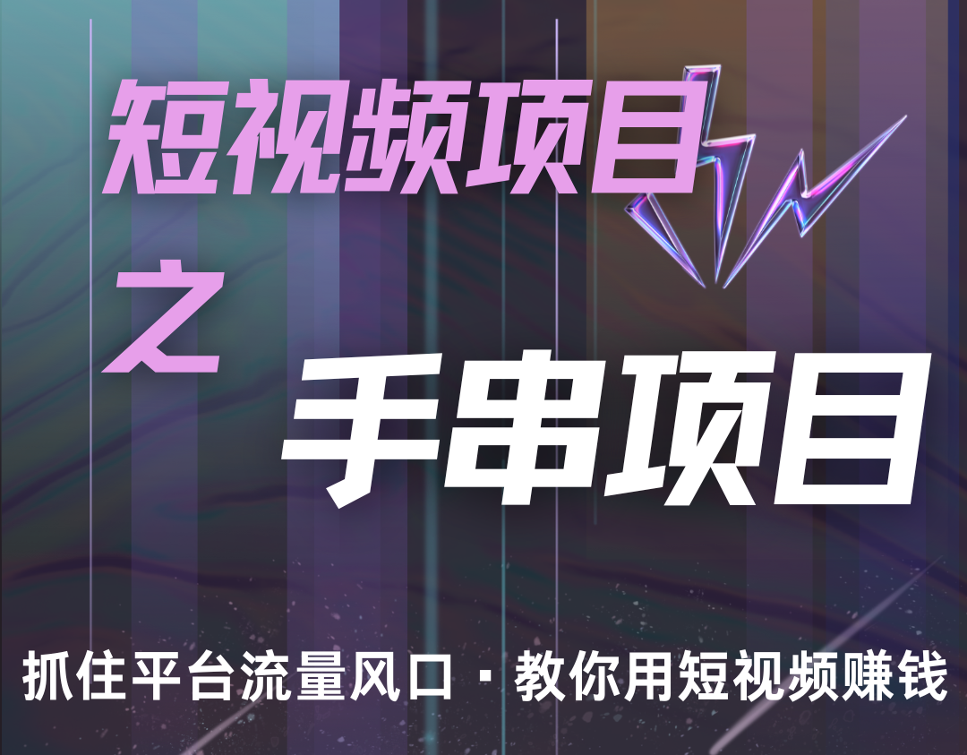 潜力手串项目，过程简便初学者也能轻松上手，月入5000+-KF云创