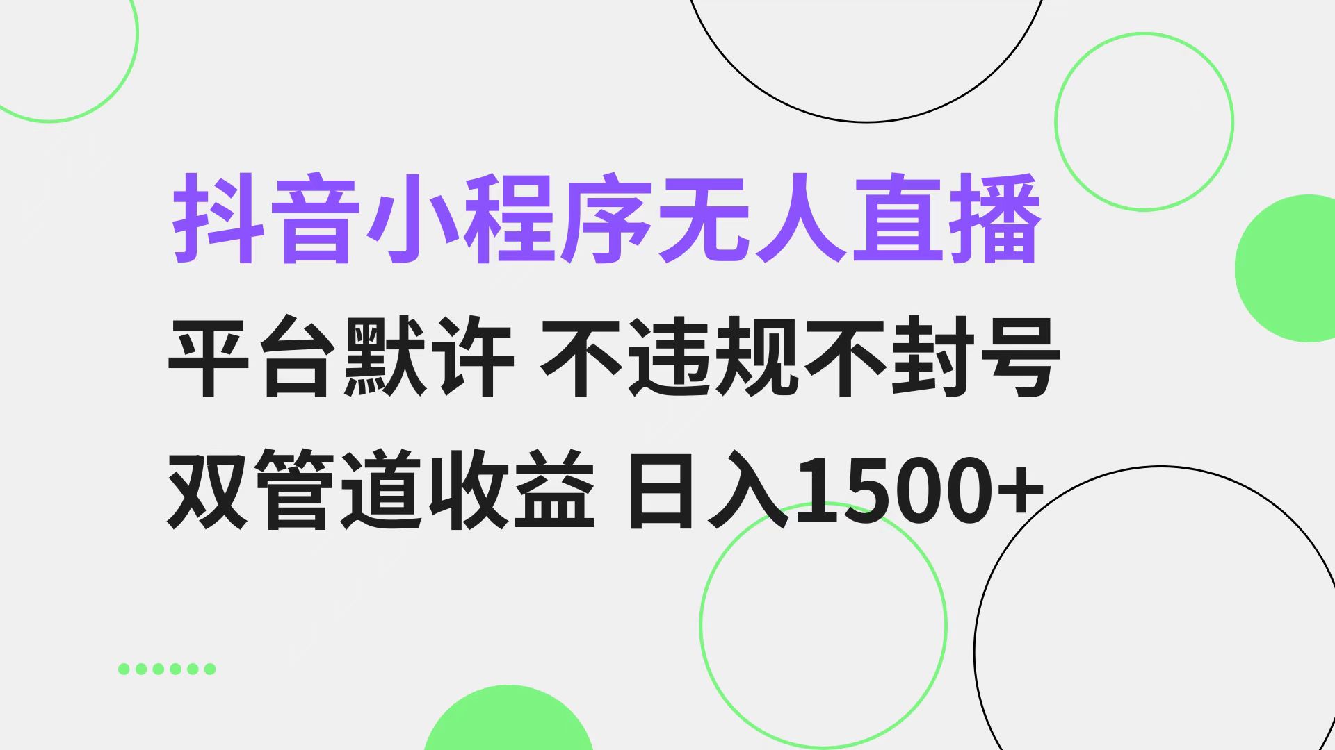 抖音小程序无人直播 平台默许 不违规不封号 双管道收益 日入1500+ 小白…-KF云创