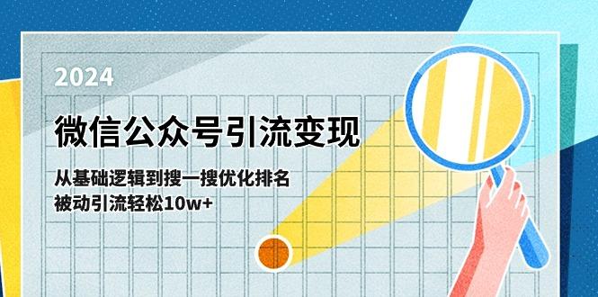 微信公众号-引流变现课-从基础逻辑到搜一搜优化排名，被动引流轻松10w+-KF云创