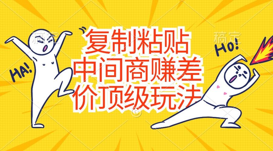 复制粘贴，中间商赚差价顶级玩法，零成本，硬通货-KF云创