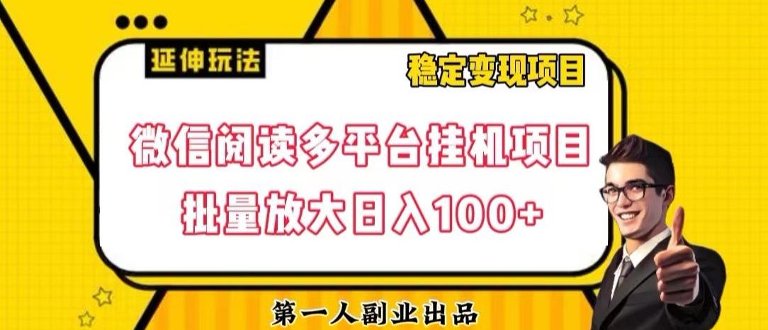 微信阅读多平台挂机项目批量放大日入100+【揭秘】-KF云创