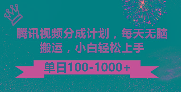腾讯视频分成计划最新玩法，无脑搬运，日入100-1000-KF云创