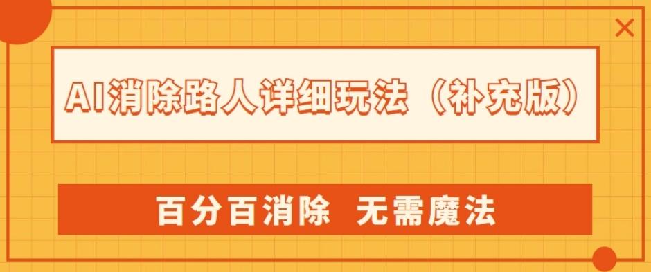 AI消除路人详细玩法，百分百消除，无需魔法(补充版)-KF云创