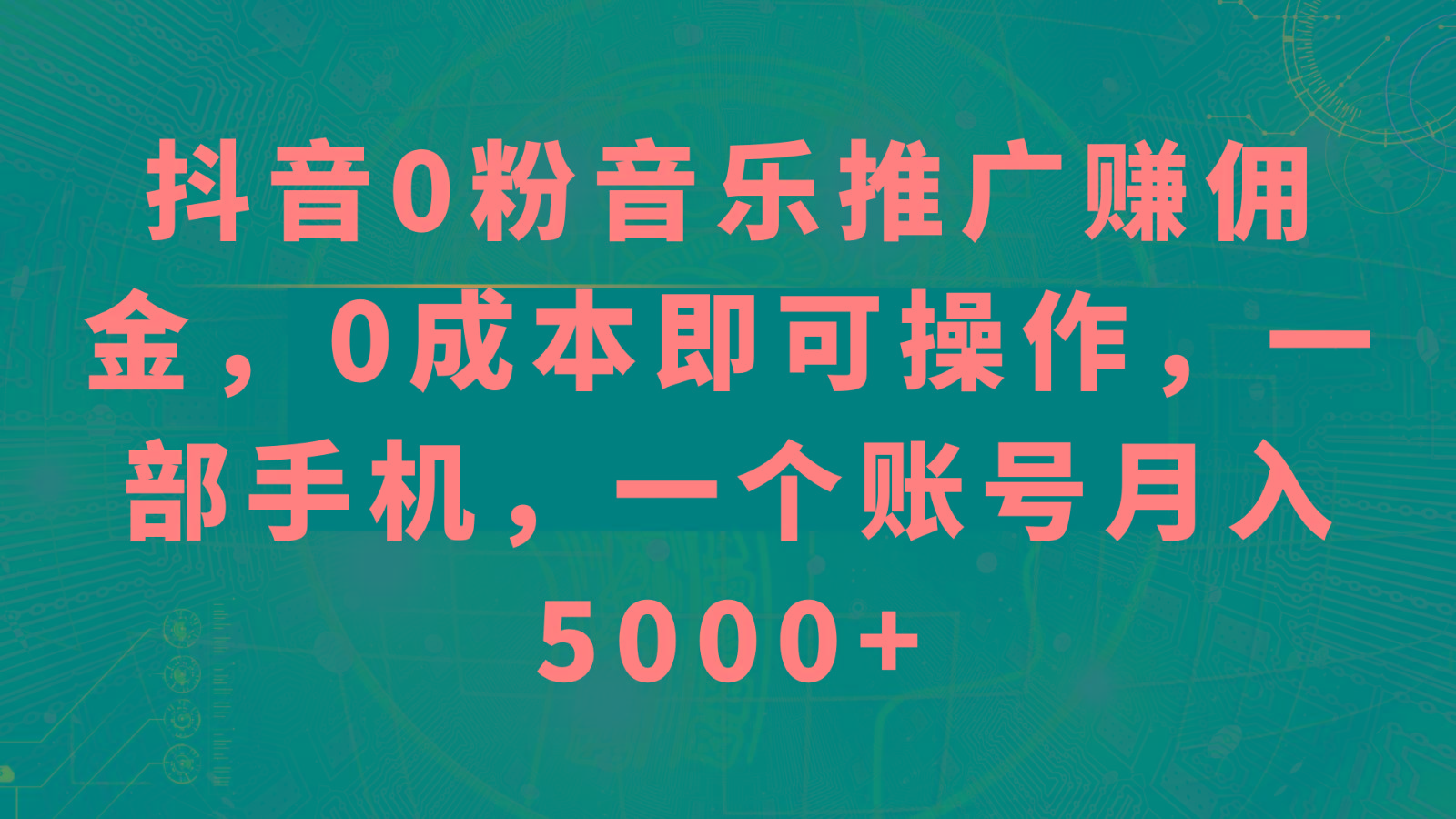 抖音0粉音乐推广赚佣金，0成本即可操作，一部手机，一个账号月入5000+-KF云创