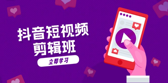 抖音短视频剪辑班：从文案到配音：抖音文字动画短视频制作秘籍-KF云创