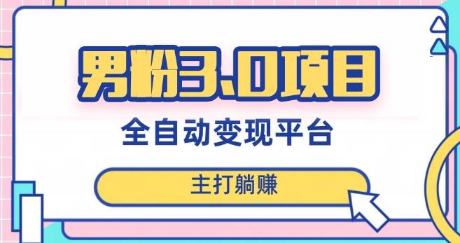 男粉3.0项目，轻松日入1000+！全自动获客渠道，当天见效，新手小白也能简单操作！-KF云创