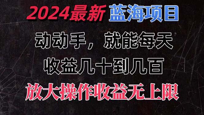有手就行的2024全新蓝海项目，每天1小时收益几十到几百，可放大操作收…-KF云创