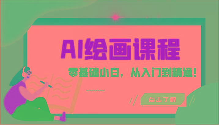 人工智能绘画课程：AI绘画零基础小白，从入门到精通！(18节课)-KF云创