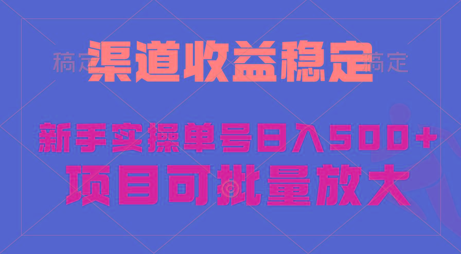 (9896期)稳定持续型项目，单号稳定收入500+，新手小白都能轻松月入过万-KF云创