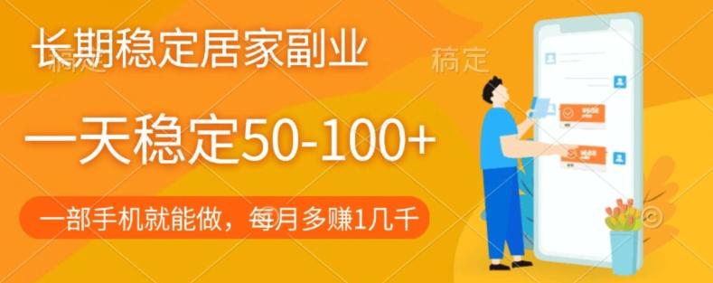 长期稳定的居家副业，一天稳定50-100+，一部手机就能做-KF云创
