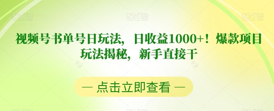 视频号书单号日玩法，日收益1000+！爆款项目玩法揭秘，新手直接干【揭秘】-KF云创
