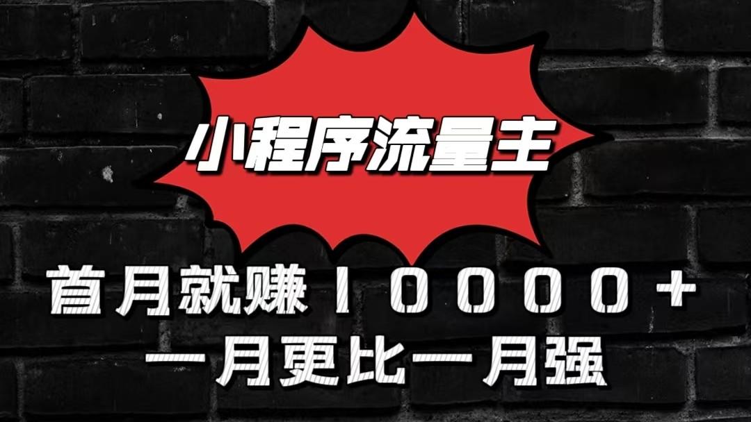 小程序流量主首月就赚10000+，一月更比一月强！小本创业首选-KF云创