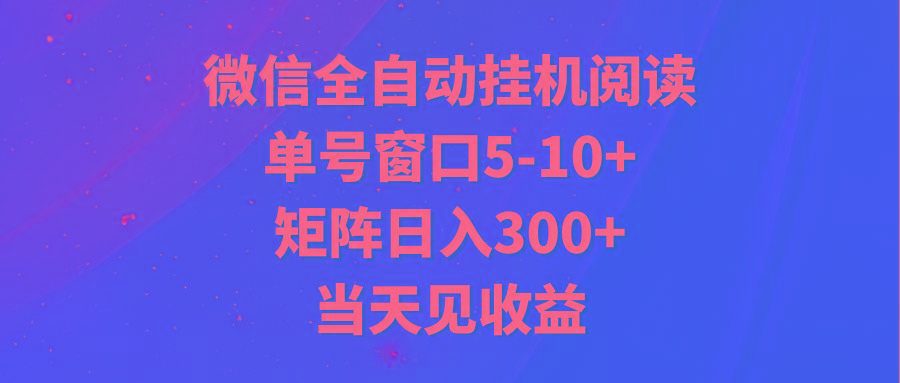 全自动挂机阅读 单号窗口5-10+ 矩阵日入300+ 当天见收益-KF云创