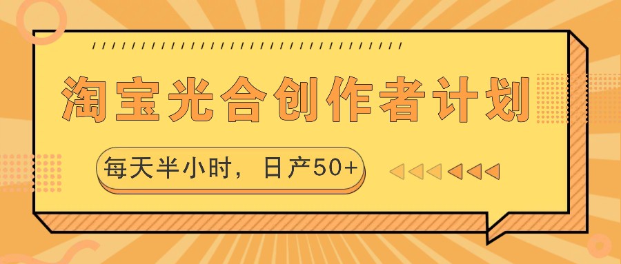 淘宝光合创作者计划，每天半小时，日产50+-KF云创
