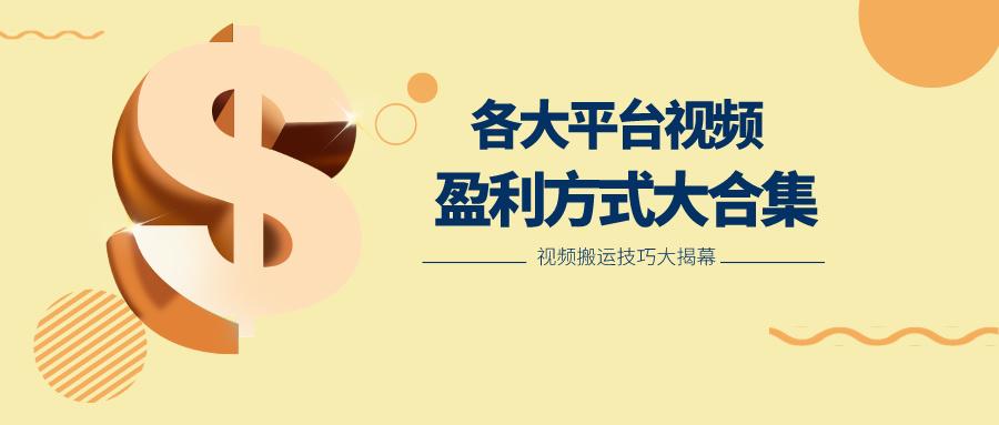 利用搬运二创在各大短视频平台获得收益，各大平台视频盈利方式大合集-KF云创