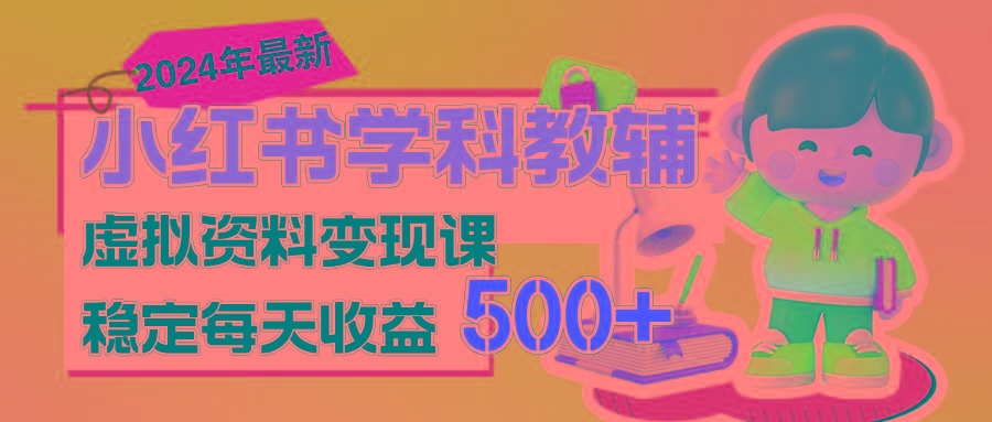 稳定轻松日赚500+ 小红书学科教辅 细水长流的闷声发财项目-KF云创