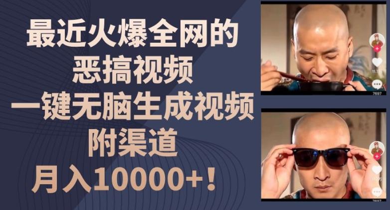 最近火爆全网的恶搞视频，一键无脑生成视频，附渠道，月入1w【揭秘】-KF云创