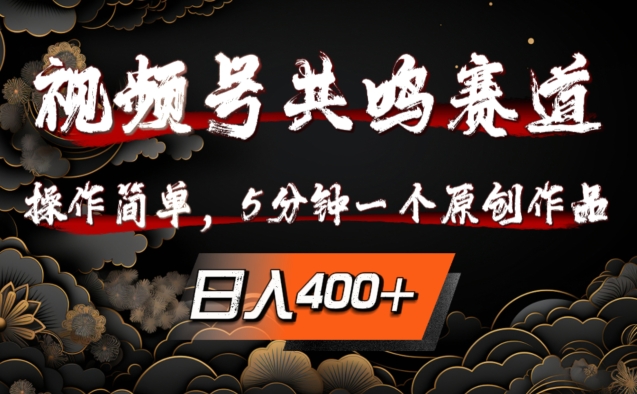 视频号共鸣赛道，操作简单，5分钟1个原创作品，日入几张【揭秘】-KF云创