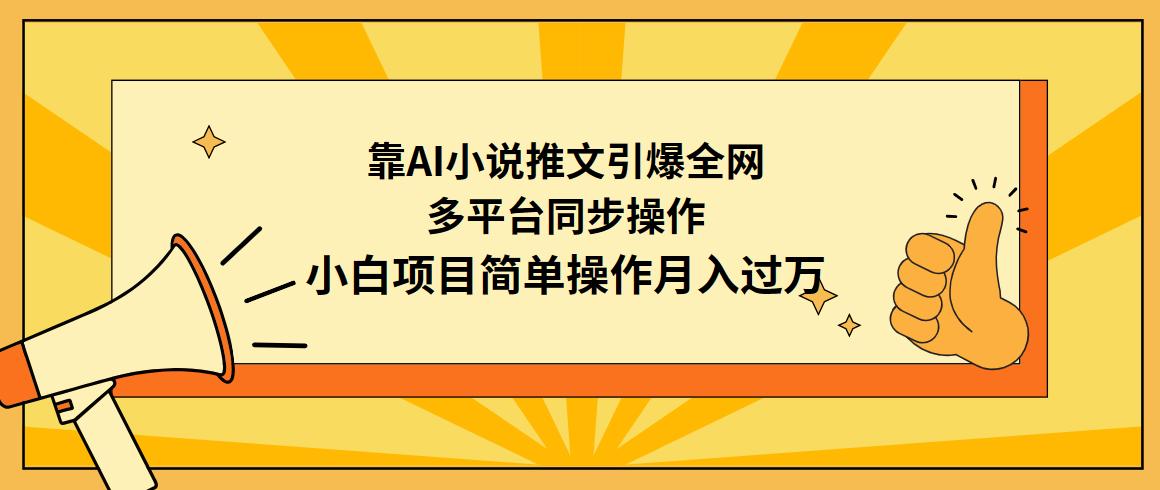 (9471期)靠AI小说推文引爆全网，多平台同步操作，小白项目简单操作月入过万-KF云创