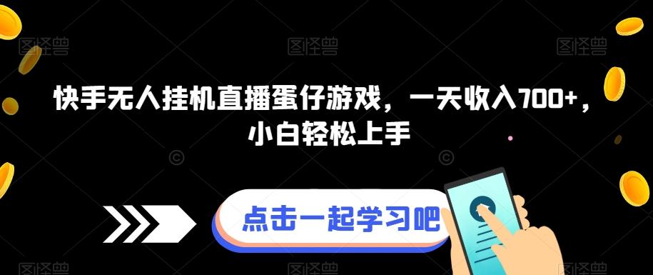 快手无人挂机直播蛋仔游戏，一天收入700+，小白轻松上手-KF云创