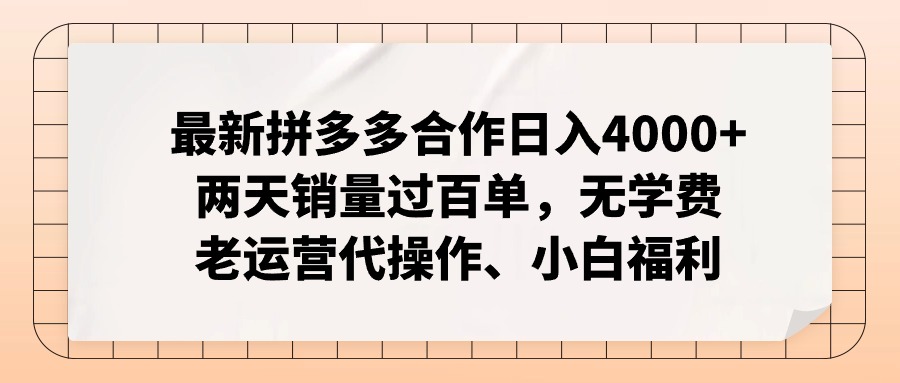 拼多多最新合作日入4000+两天销量过百单，无学费、老运营代操作、小白福利-KF云创