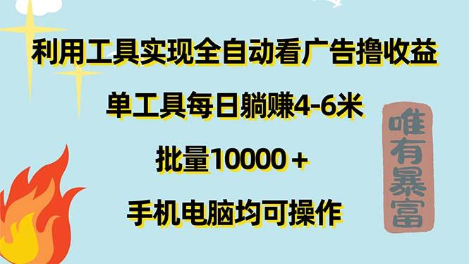 利用工具实现全自动看广告撸收益，单工具每日躺赚4-6米 ，批量10000＋…-KF云创
