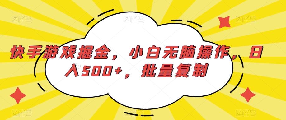 快手游戏掘金，小白无脑操作，日入500+，批量复制-KF云创