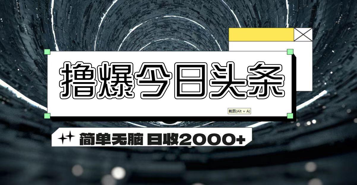 撸爆今日头条 简单无脑操作 日收2000+-KF云创