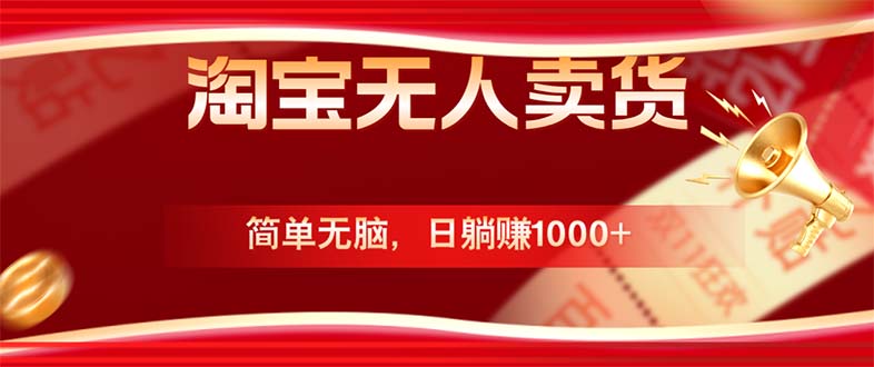 淘宝无人卖货最新玩法，简单无脑，日躺赚1000+，国庆节更暴利！-KF云创