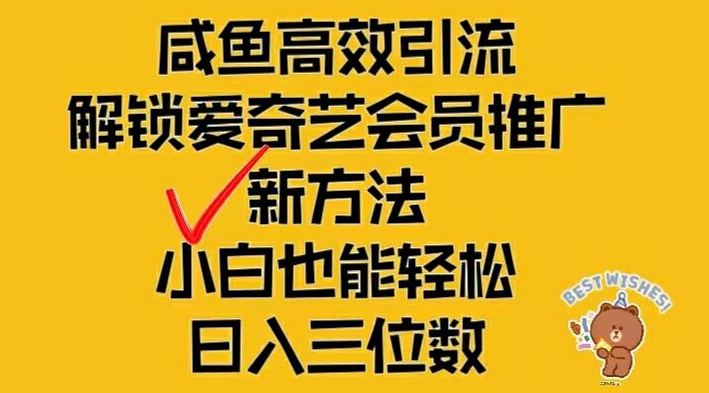 闲鱼高效引流，解锁爱奇艺会员推广新玩法，小白也能轻松日入三位数【揭秘】-KF云创