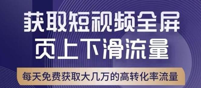 引爆淘宝短视频流量，淘宝短视频上下滑流量引爆，转化率与直通车相当！-KF云创