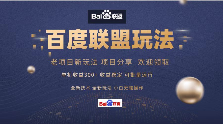 百度联盟 单机300+课程分享 小白可无脑操作-KF云创