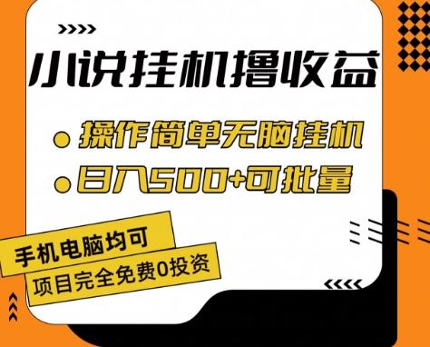 小说全自动挂机撸收益，操作简单，日入500+可批量放大 【揭秘】-KF云创