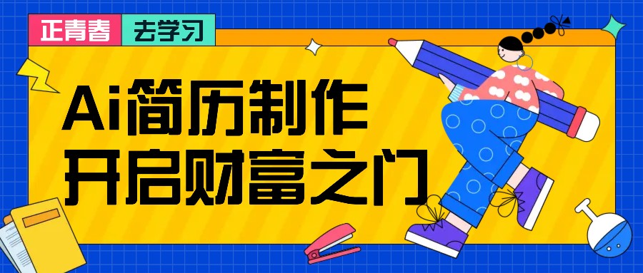 拆解AI简历制作项目， 利用AI无脑产出 ，小白轻松日200+ 【附简历模板】-KF云创