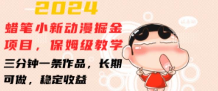 2024蜡笔小新动漫掘金项目，保姆级教学，三分钟一条作品，长期可做，稳定收益 【揭秘】-KF云创