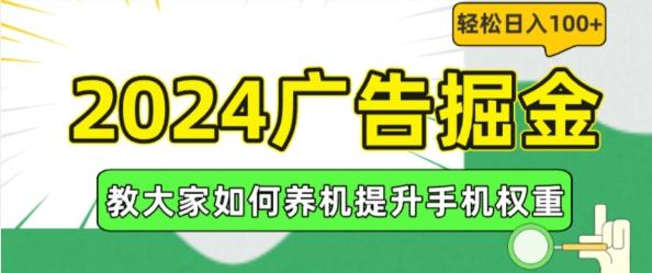 2024广告掘金，教大家如何养机提升手机权重，轻松日入100+【揭秘】-KF云创