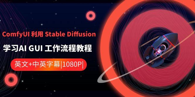 ComfyUI利用Stable Diffusion学习AI GUI工作流程教程-中英字幕-KF云创