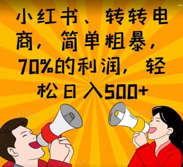 小红书、转转电商，简单粗暴，70%的利润，轻松日入500+-KF云创