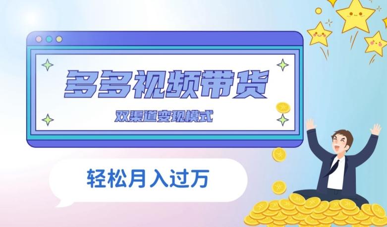 多多视频带货，三个月收入近5万，全程项目拆解-KF云创