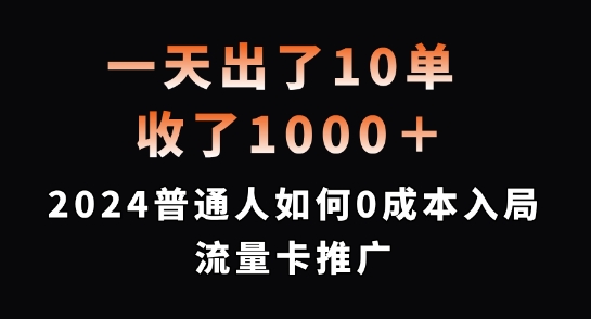 一天出了10单，收了1000+，2024普通人如何0成本入局流量卡推广【揭秘】-KF云创