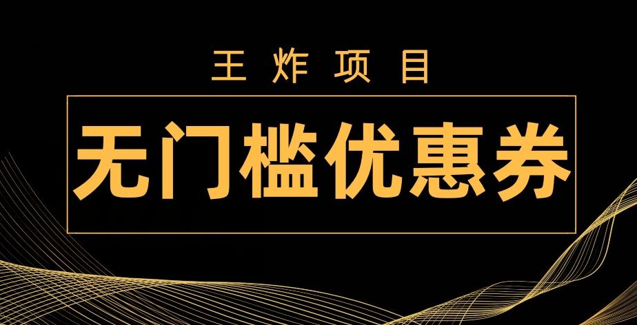 王炸项目！无门槛优惠券，单号日入300+，无需经验直接上手-KF云创